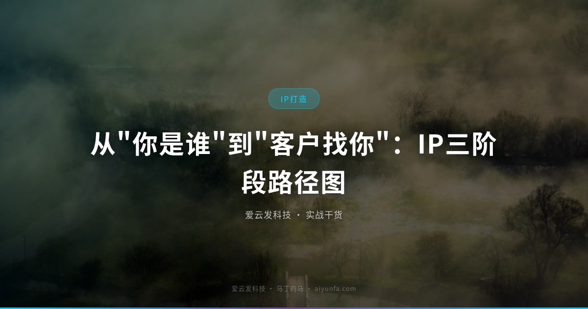 从"你是谁"到"客户找你"：IP三阶段路径图