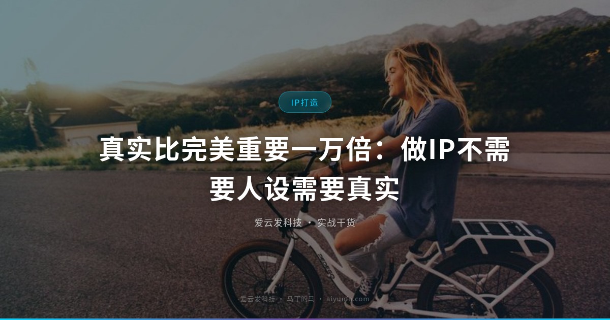 真实比完美重要一万倍：做IP不需要人设需要真实