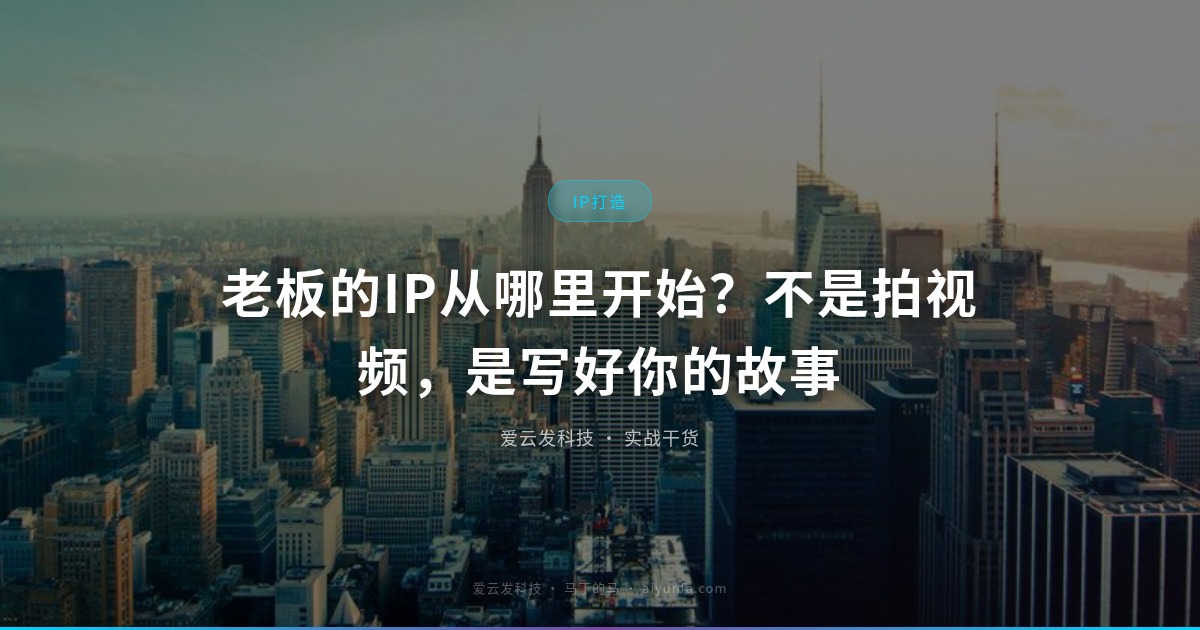老板的IP从哪里开始？不是拍视频，是写好你的故事