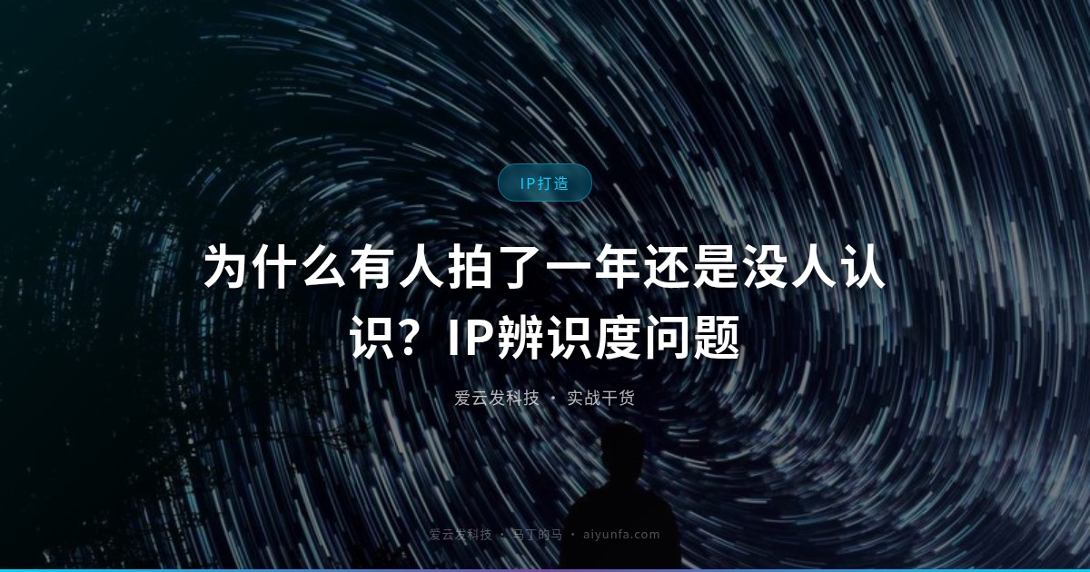 为什么有人拍了一年还是没人认识？IP辨识度问题