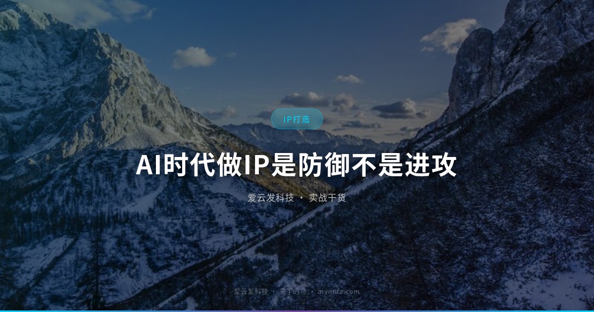 AI时代做IP是防御不是进攻