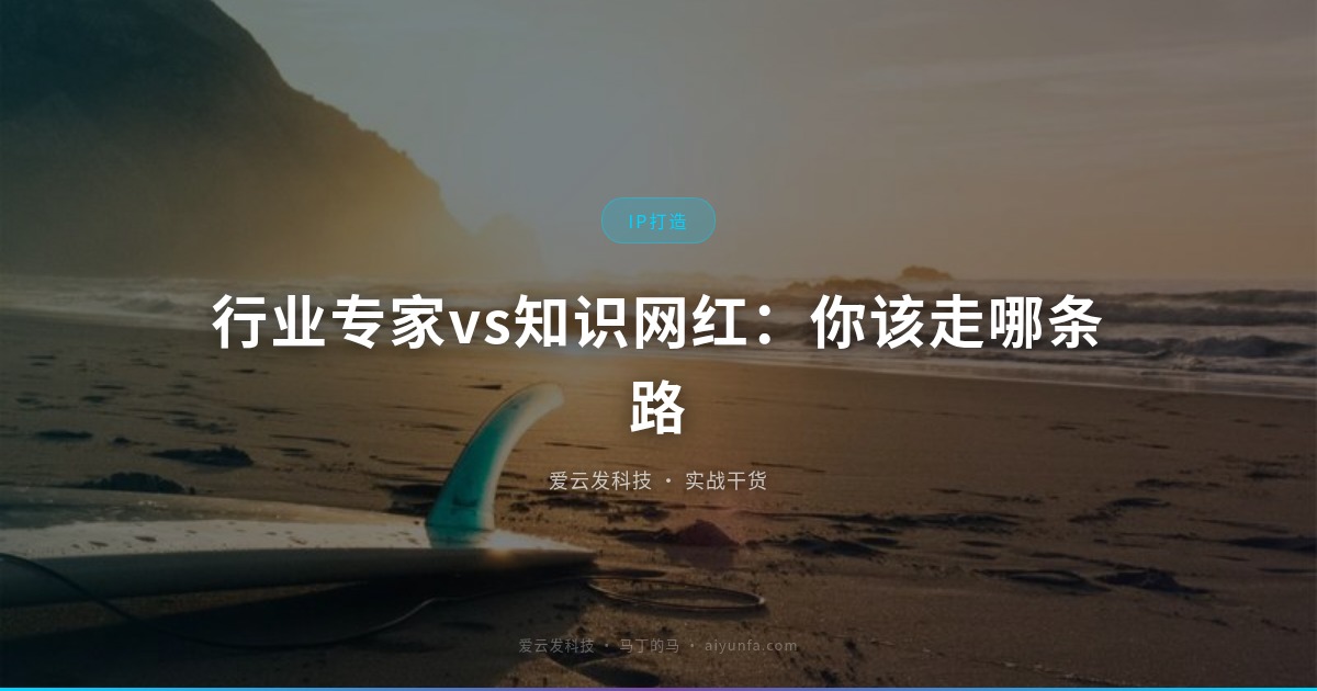 行业专家vs知识网红：你该走哪条路