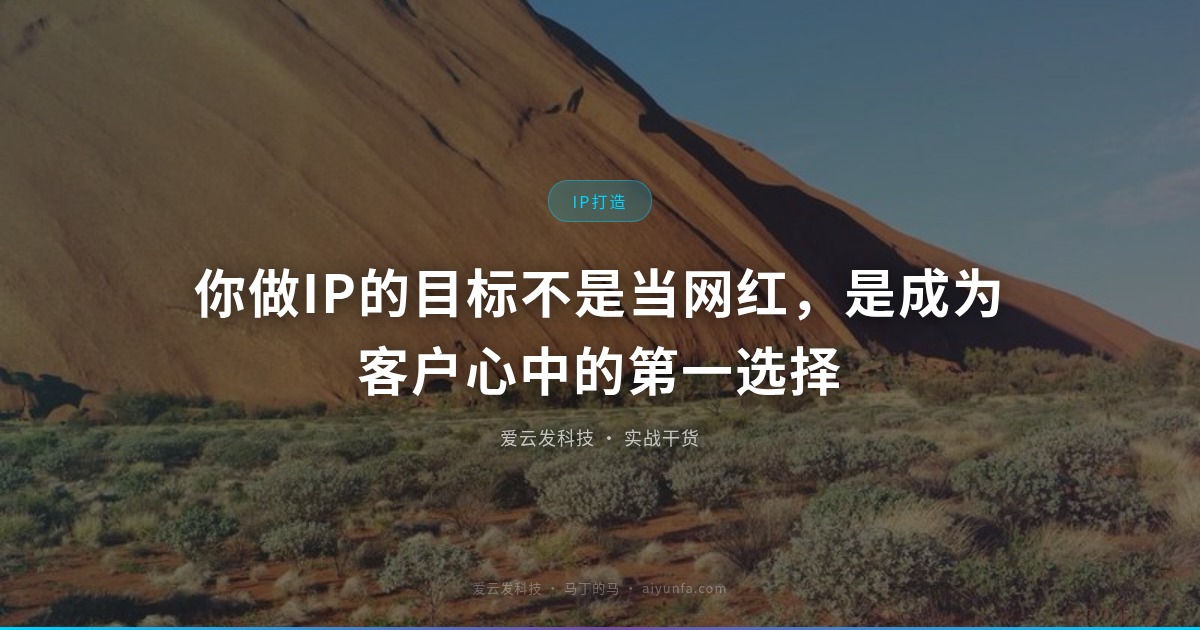 你做IP的目标不是当网红，是成为客户心中的第一选择