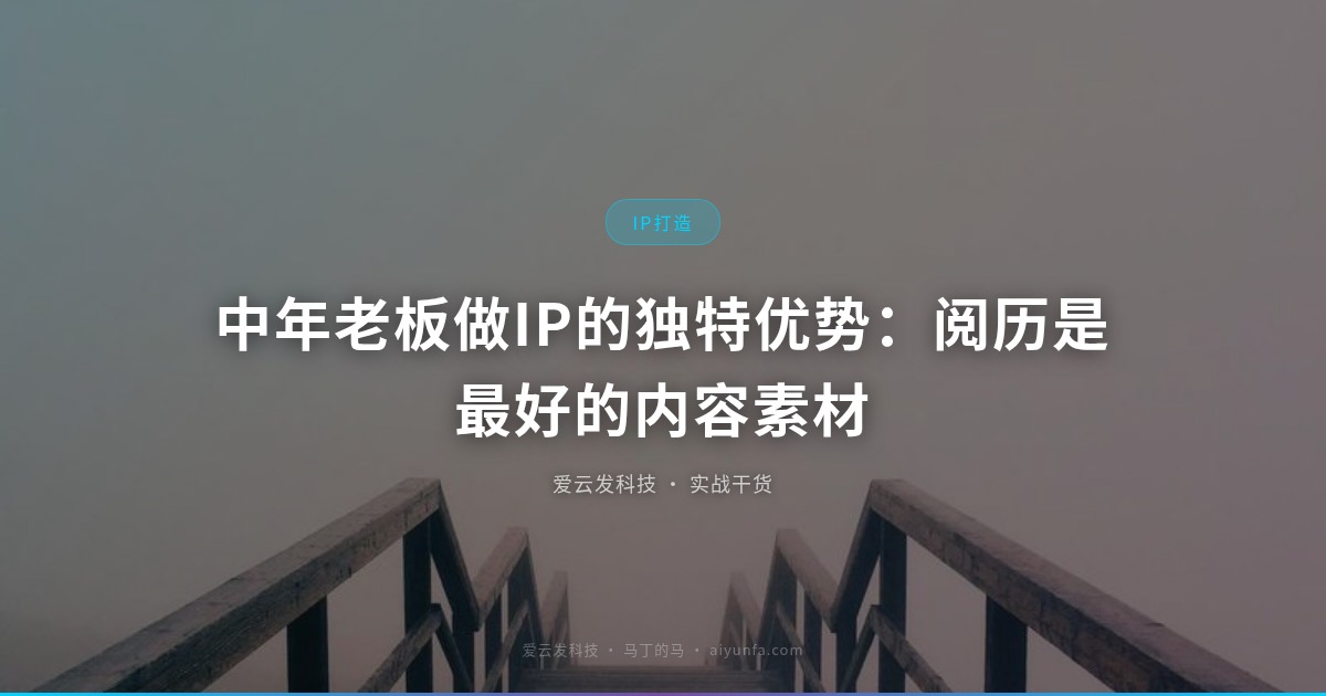 中年老板做IP的独特优势：阅历是最好的内容素材