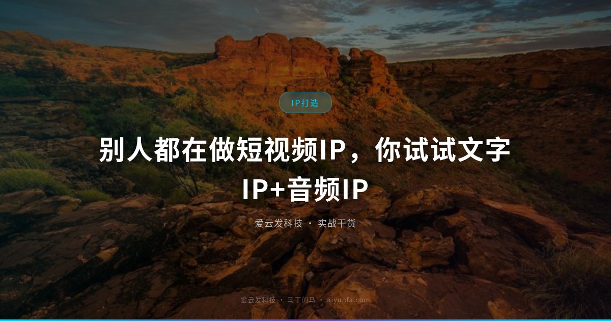 别人都在做短视频IP，你试试文字IP+音频IP