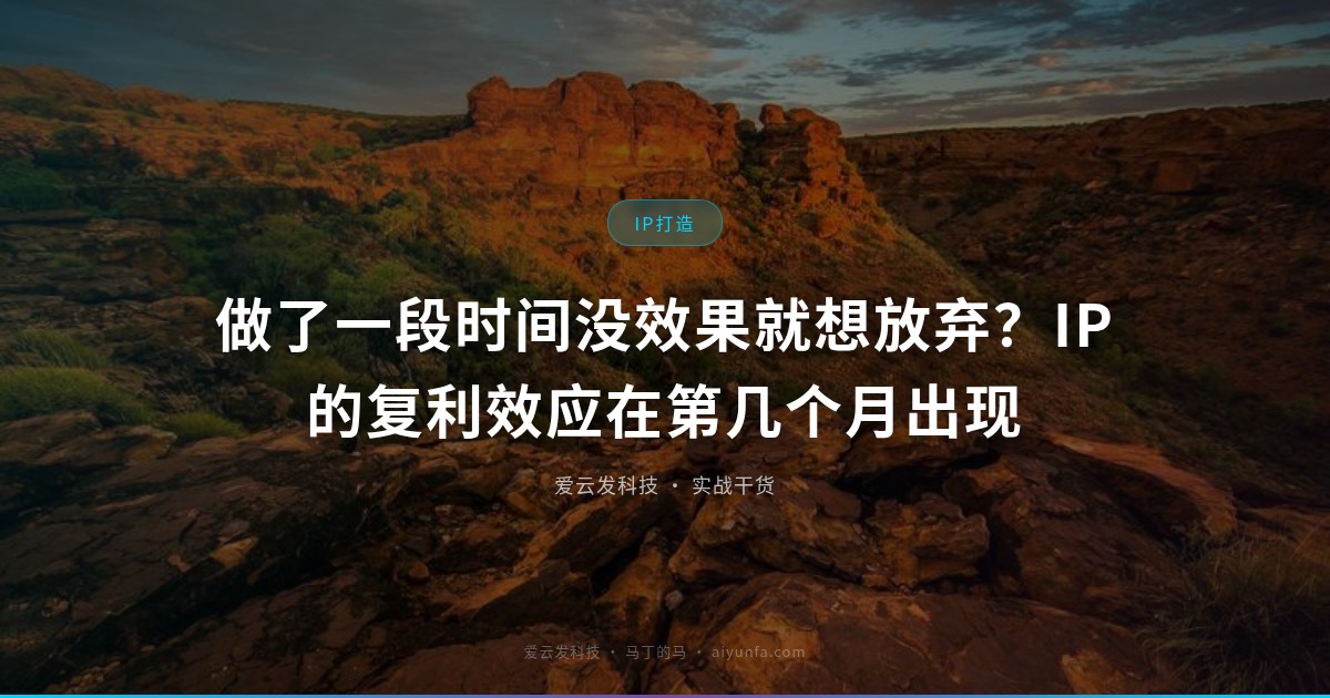 做了一段时间没效果就想放弃？IP的复利效应在第几个月出现