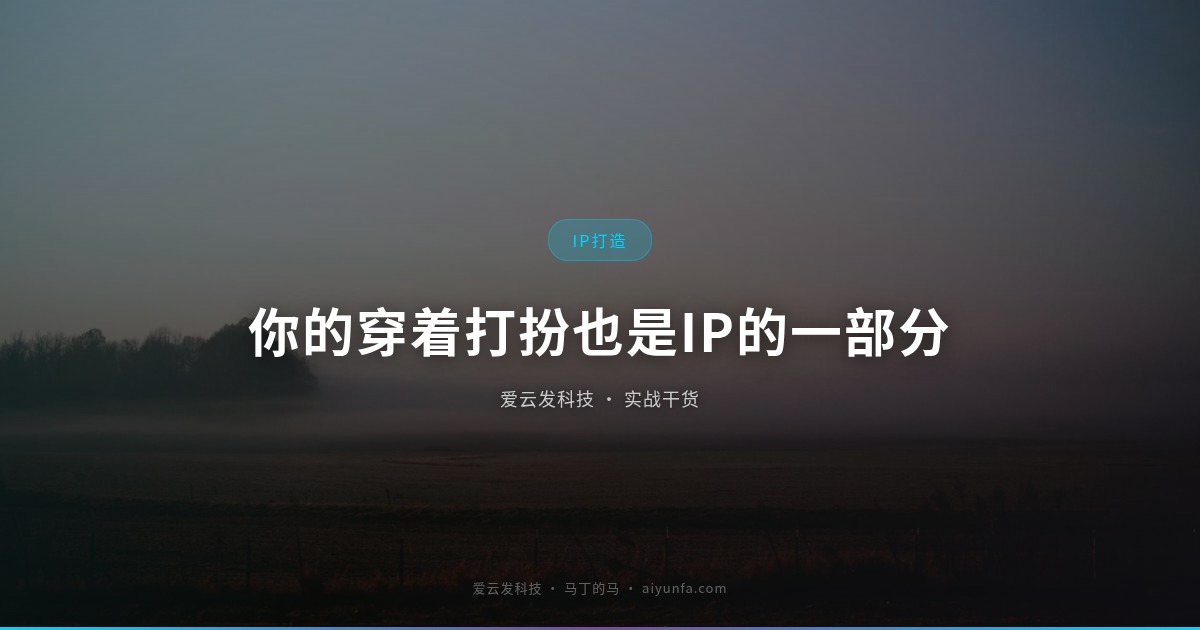 你的穿着打扮也是IP的一部分