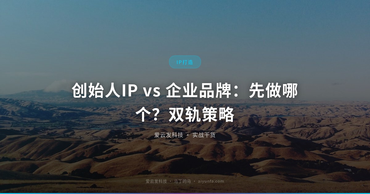 创始人IP vs 企业品牌：先做哪个？双轨策略