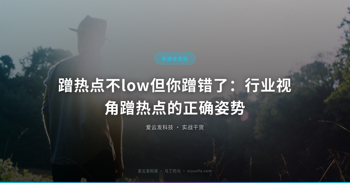 蹭热点不low但你蹭错了：行业视角蹭热点的正确姿势