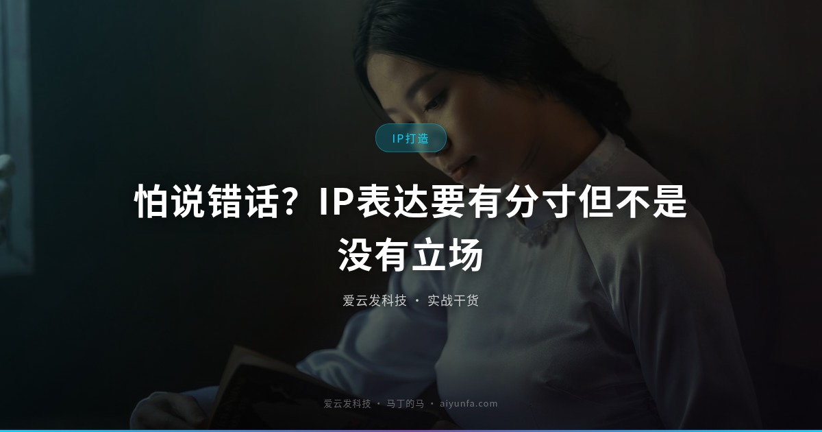 怕说错话？IP表达要有分寸但不是没有立场