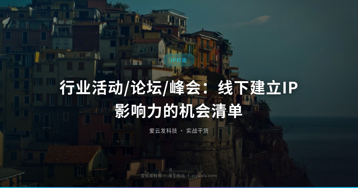 行业活动/论坛/峰会：线下建立IP影响力的机会清单