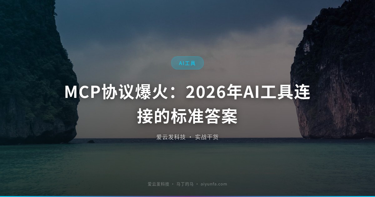 MCP协议爆火：2026年AI工具连接的标准答案