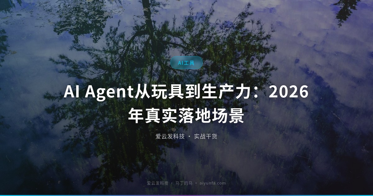 AI Agent从玩具到生产力：2026年真实落地场景