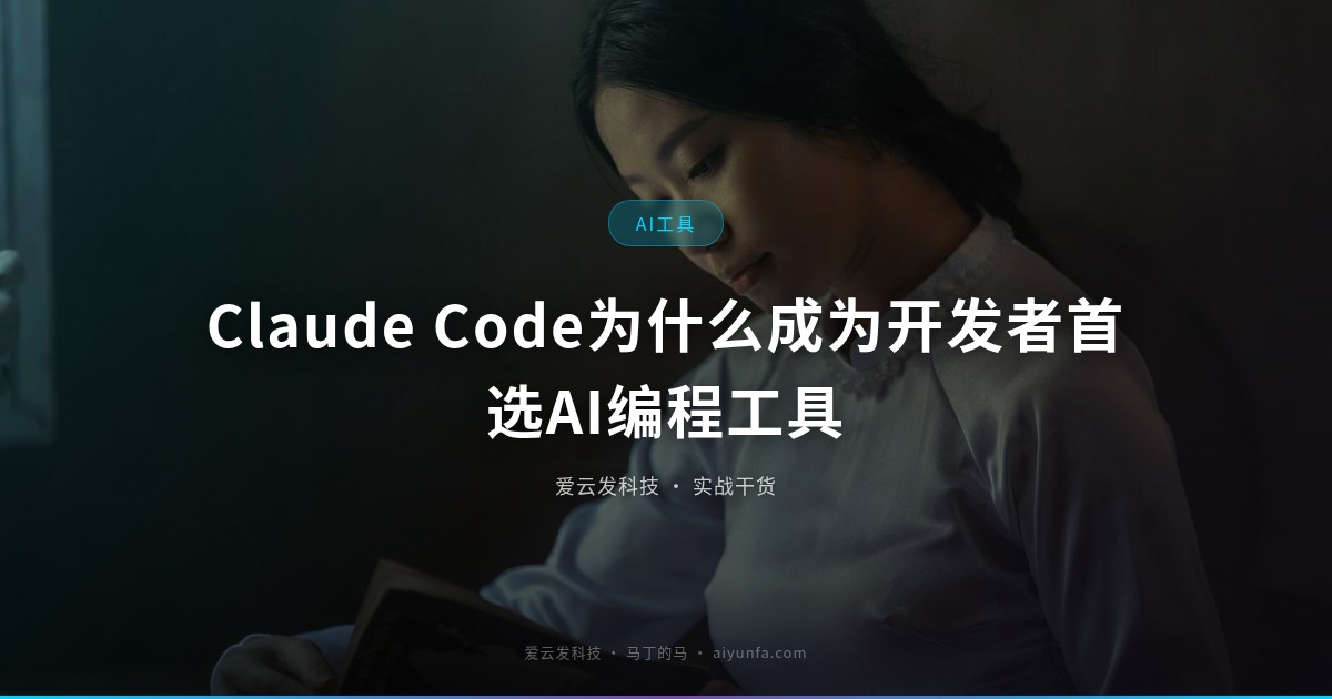 Claude Code为什么成为开发者首选AI编程工具