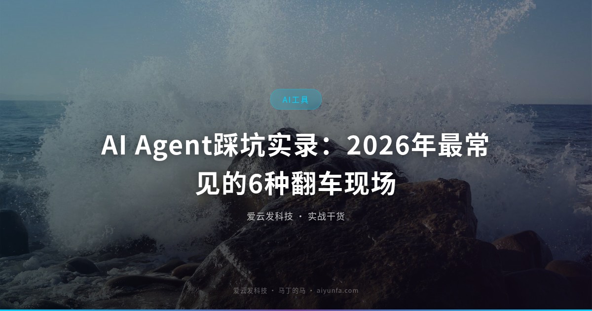 AI Agent踩坑实录：2026年最常见的6种翻车现场