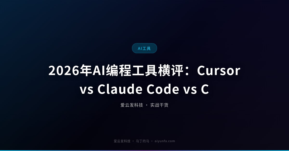 2026年AI编程工具横评：Cursor vs Claude Code vs Copilot