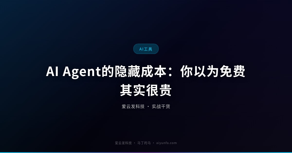 AI Agent的隐藏成本：你以为免费其实很贵