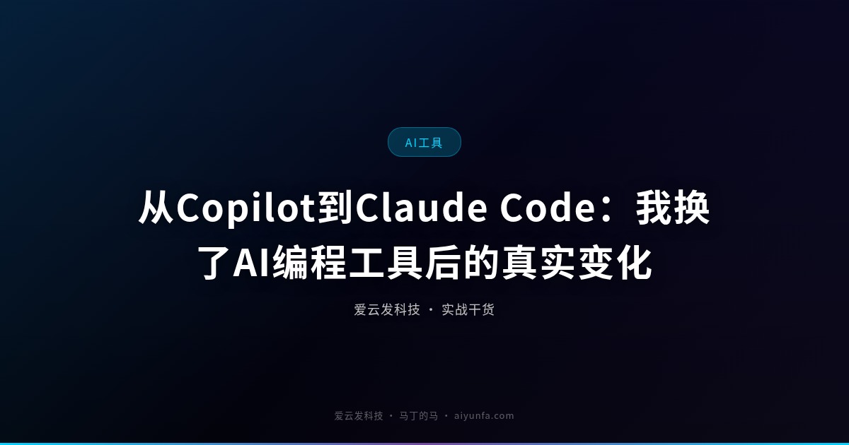 从Copilot到Claude Code：我换了AI编程工具后的真实变化
