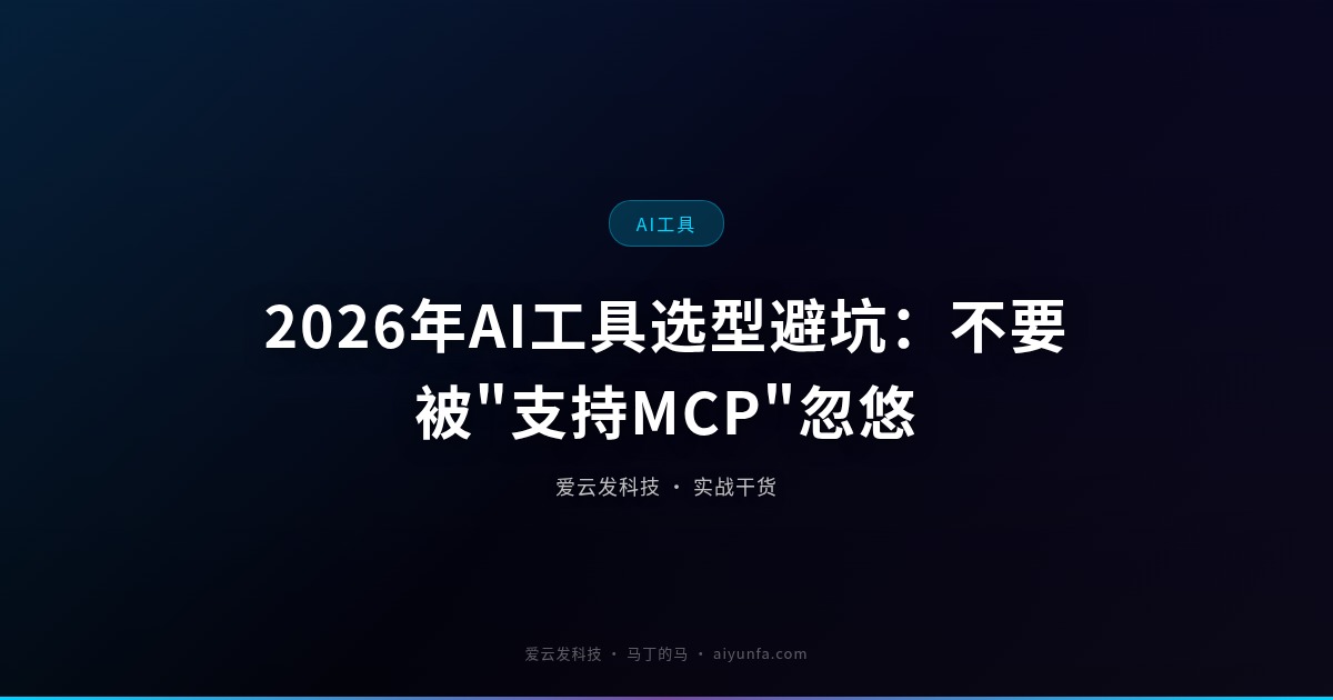 2026年AI工具选型避坑：不要被"支持MCP"忽悠