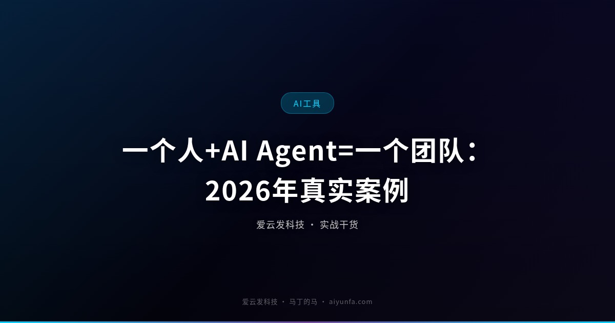 一个人+AI Agent=一个团队：2026年真实案例