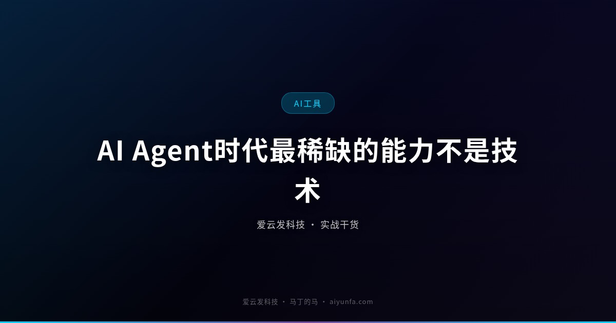 AI Agent时代最稀缺的能力不是技术