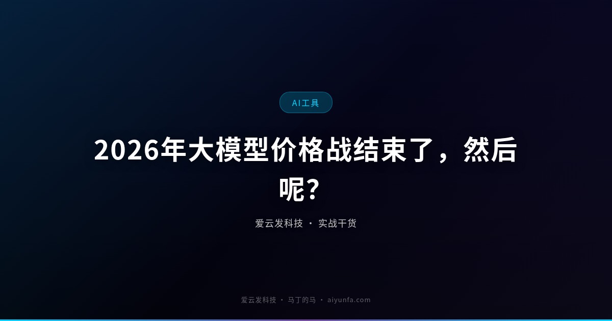 2026年大模型价格战结束了，然后呢？