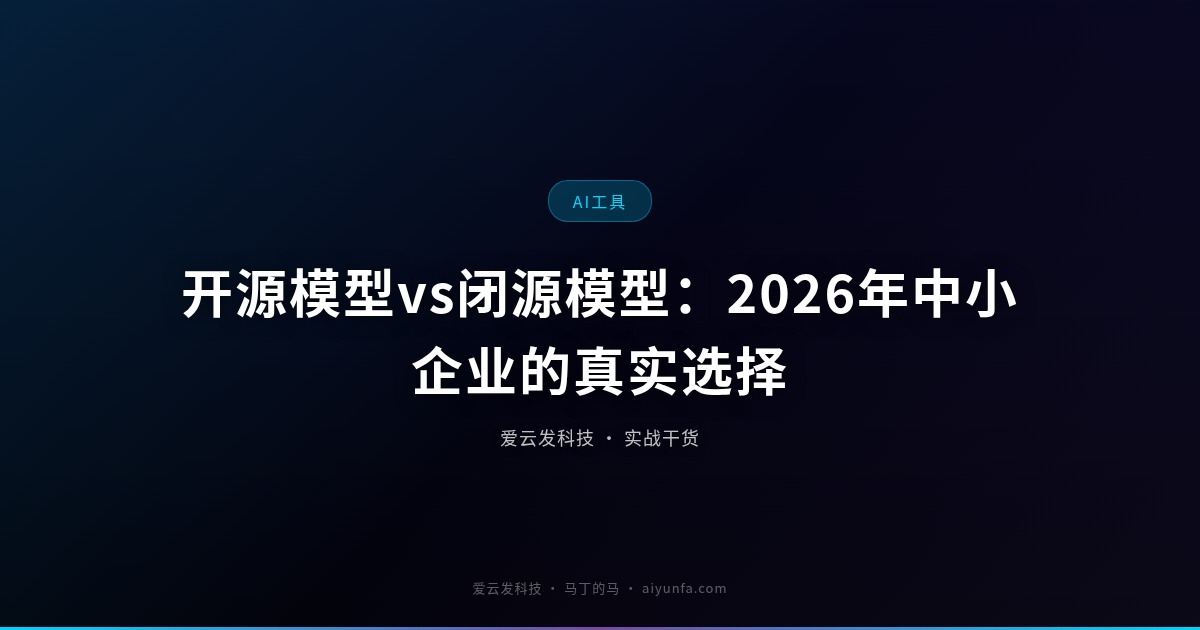 开源模型vs闭源模型：2026年中小企业的真实选择