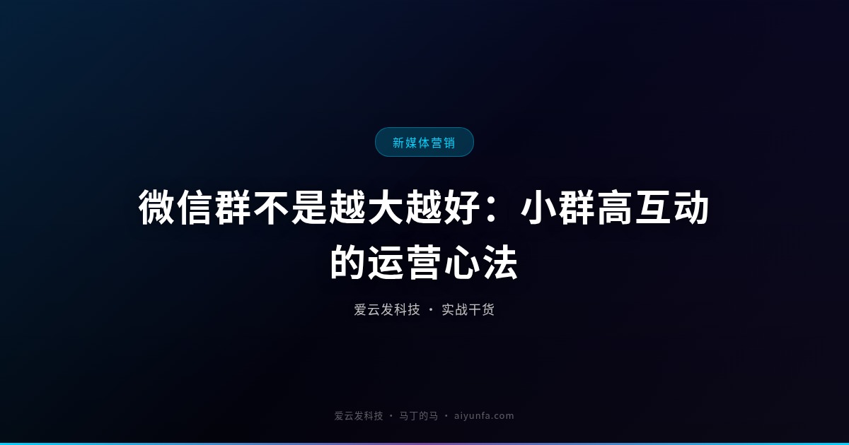 微信群不是越大越好：小群高互动的运营心法