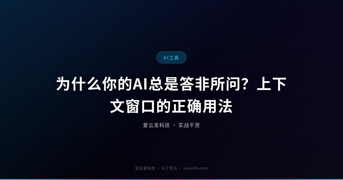 为什么你的AI总是答非所问？上下文窗口的正确用法