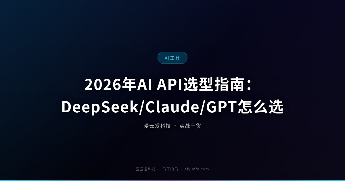2026年AI API选型指南：DeepSeek/Claude/GPT怎么选