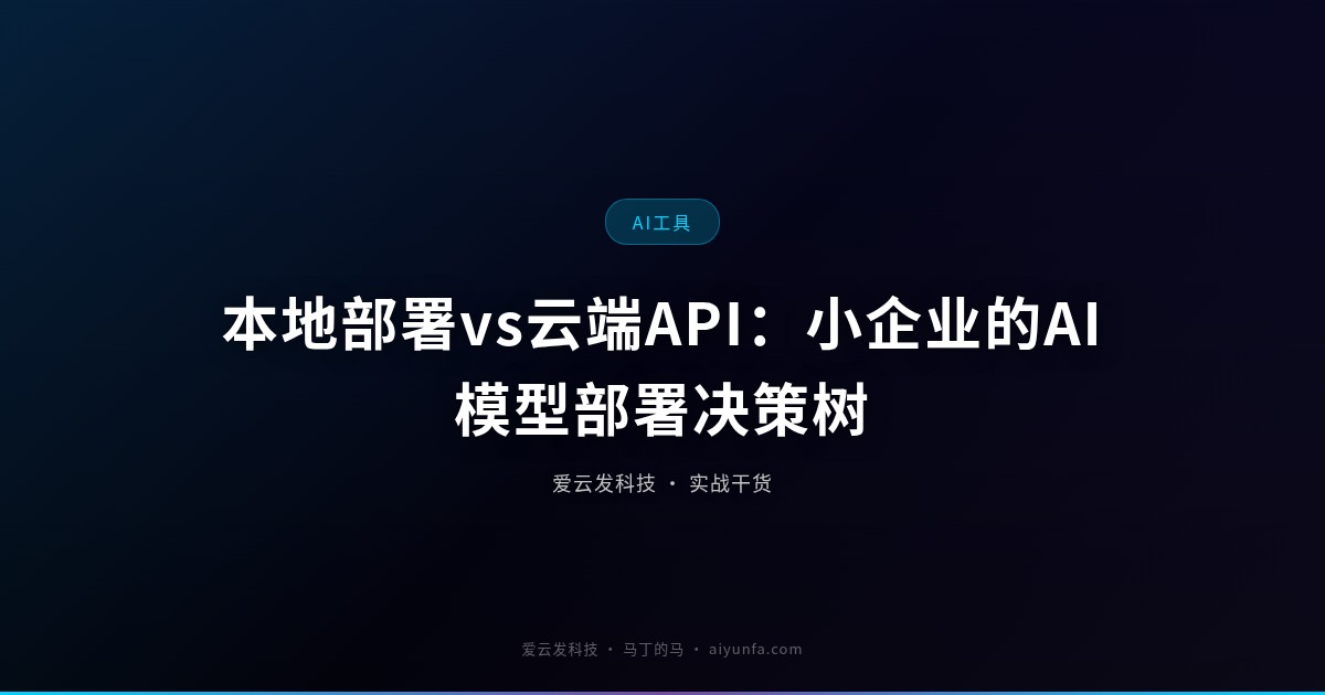 本地部署vs云端API：小企业的AI模型部署决策树
