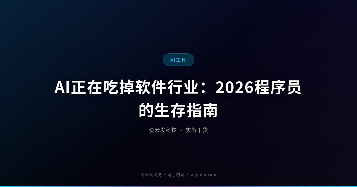 AI正在吃掉软件行业：2026程序员的生存指南