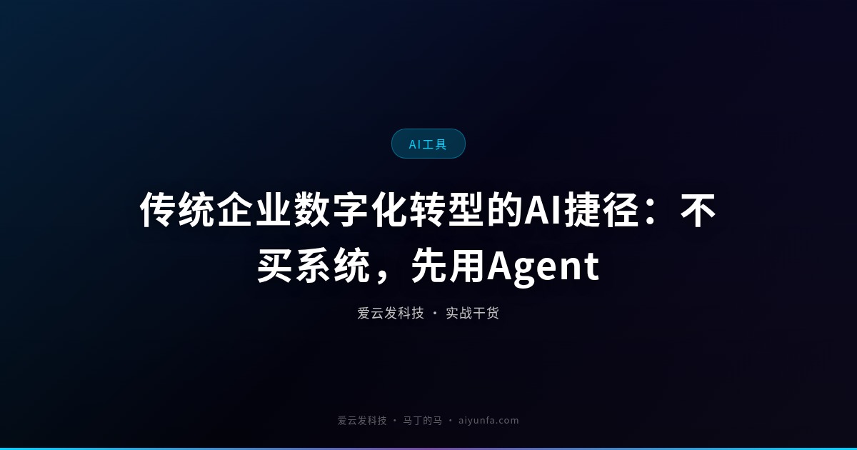 传统企业数字化转型的AI捷径：不买系统，先用Agent