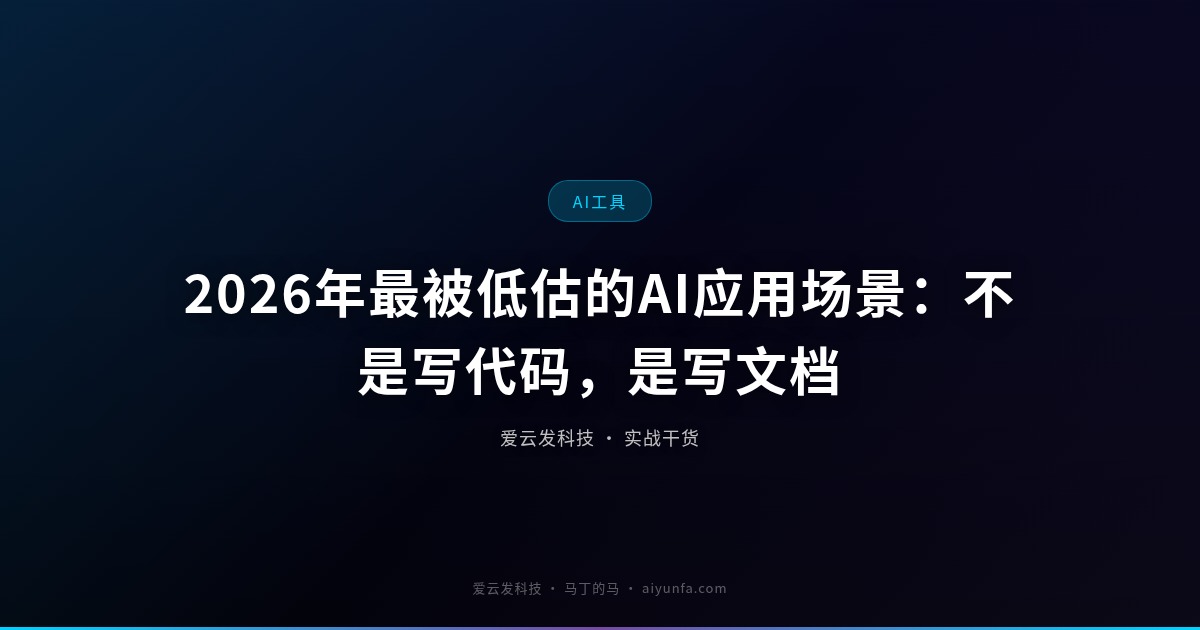 2026年最被低估的AI应用场景：不是写代码，是写文档