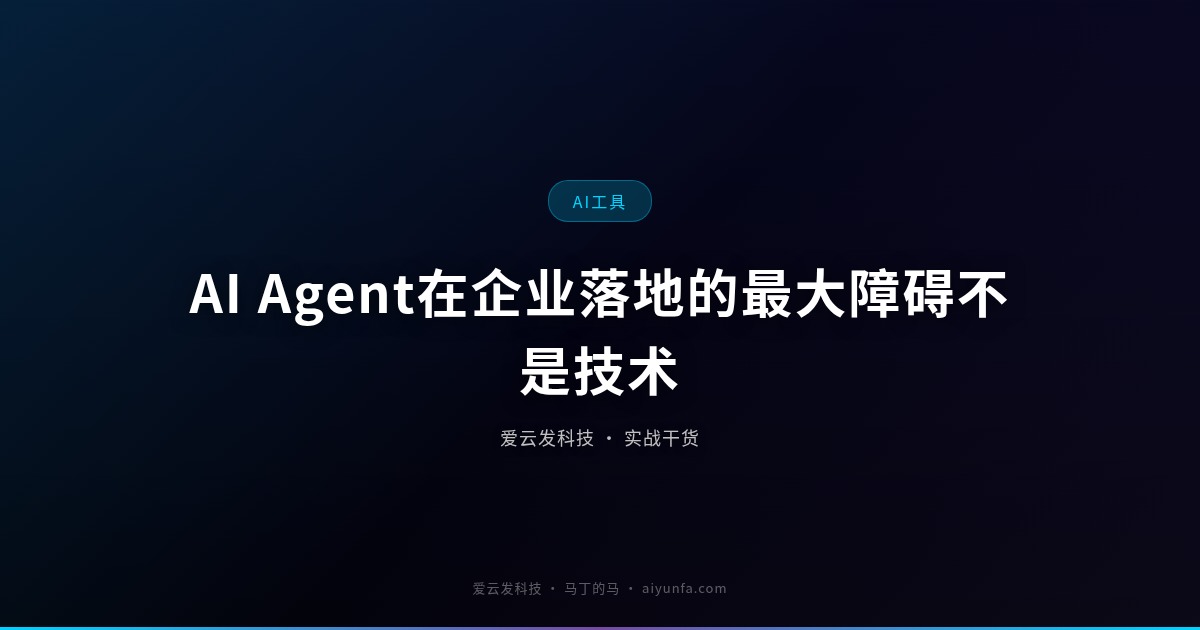 AI Agent在企业落地的最大障碍不是技术