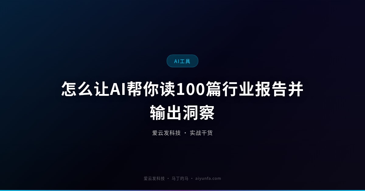 怎么让AI帮你读100篇行业报告并输出洞察