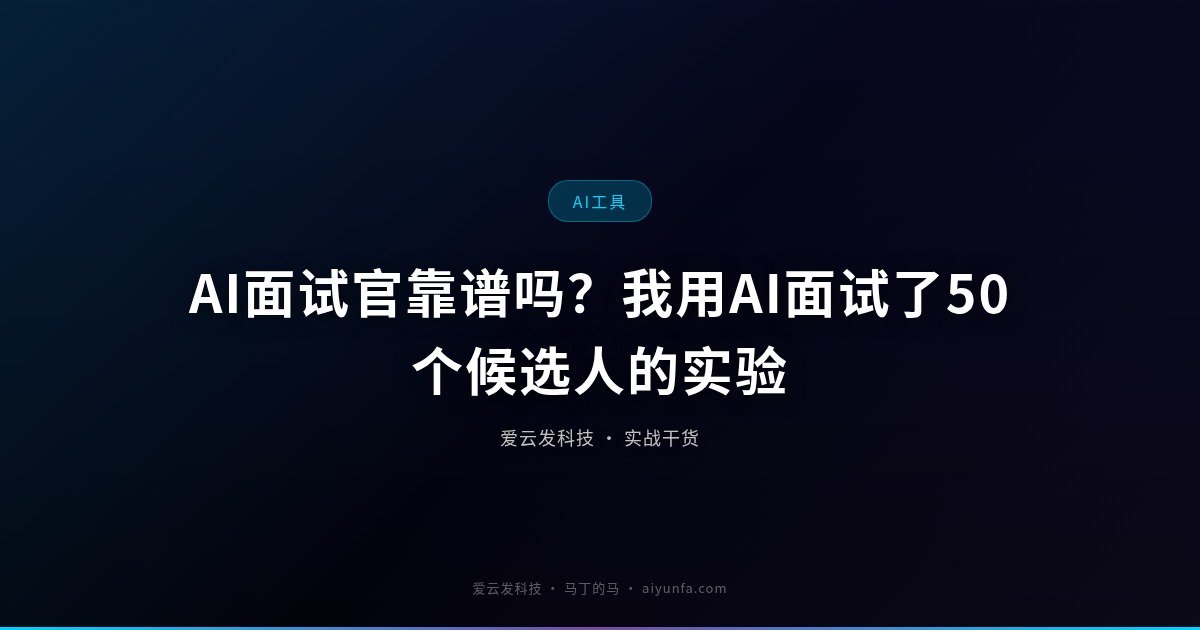 AI面试官靠谱吗？我用AI面试了50个候选人的实验