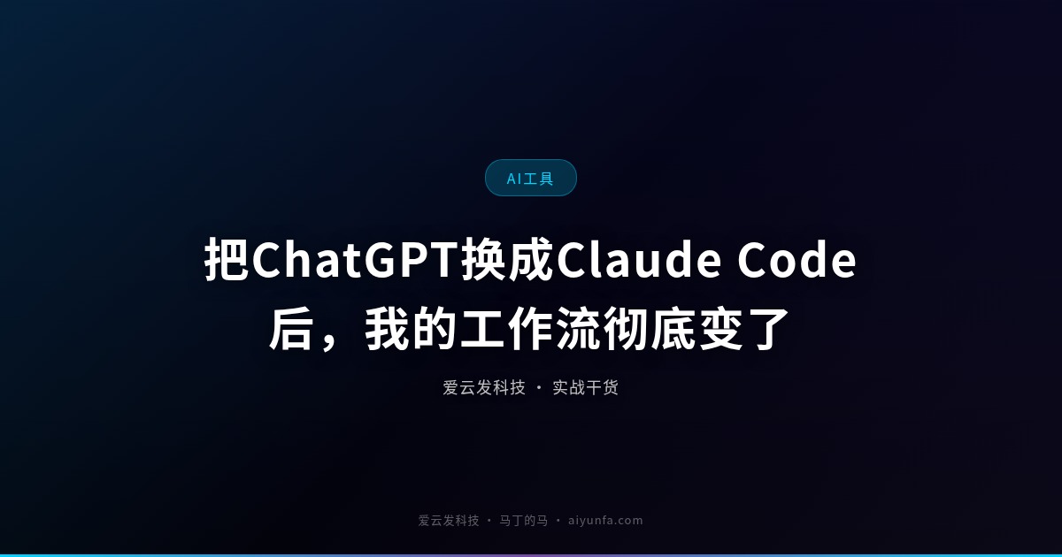 把ChatGPT换成Claude Code后，我的工作流彻底变了