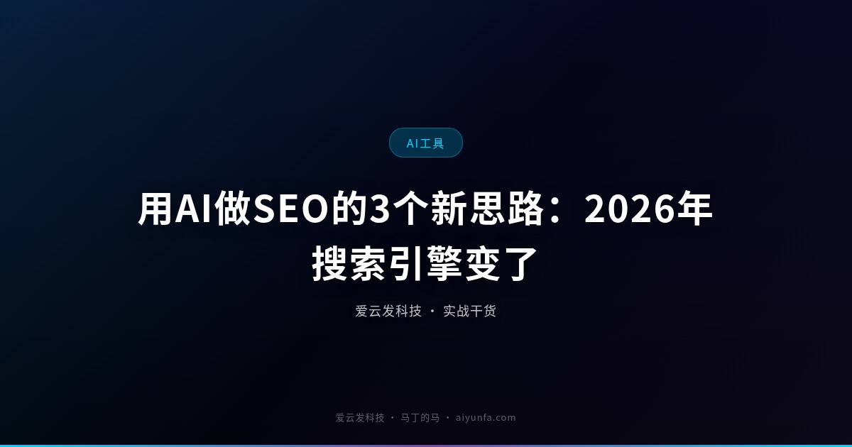 用AI做SEO的3个新思路：2026年搜索引擎变了