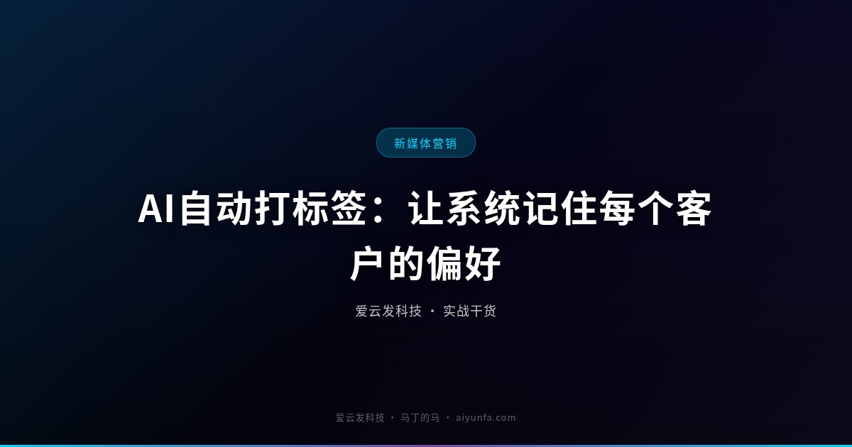 AI自动打标签：让系统记住每个客户的偏好