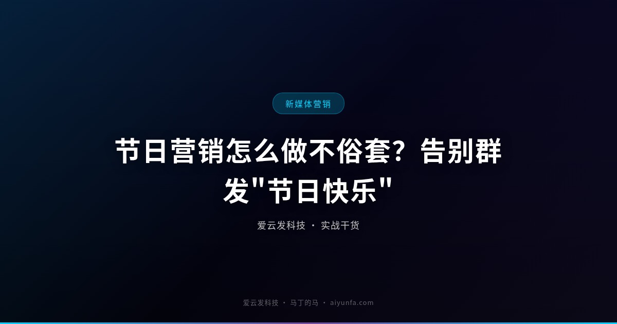 节日营销怎么做不俗套？告别群发"节日快乐"