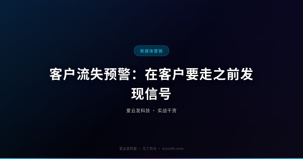 客户流失预警：在客户要走之前发现信号