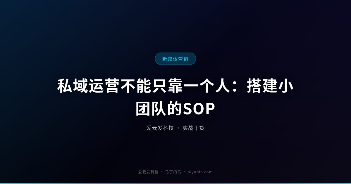 私域运营不能只靠一个人：搭建小团队的SOP