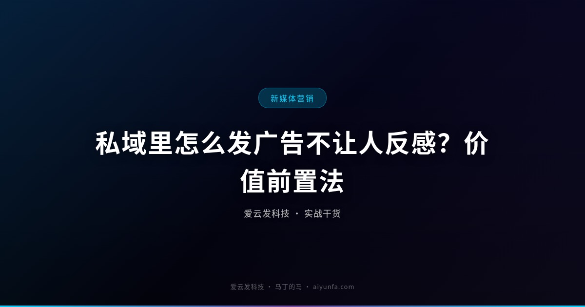 私域里怎么发广告不让人反感？价值前置法