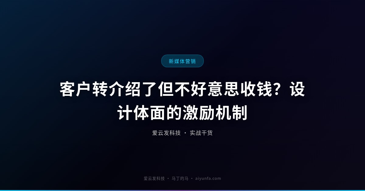客户转介绍了但不好意思收钱？设计体面的激励机制