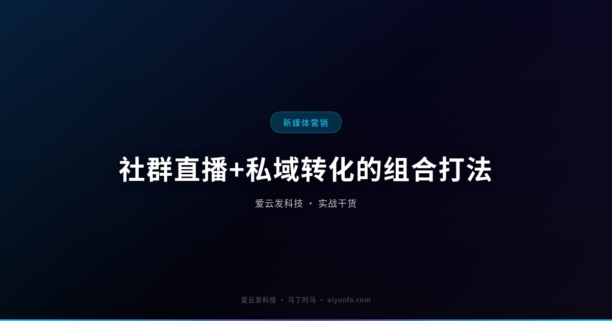社群直播+私域转化的组合打法