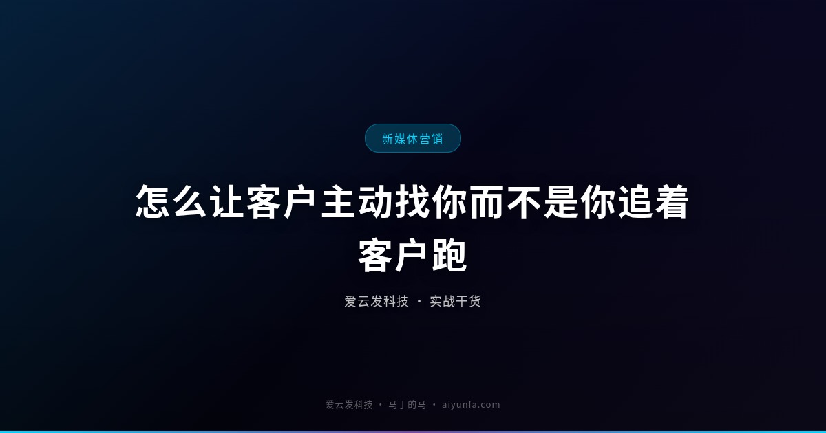 怎么让客户主动找你而不是你追着客户跑
