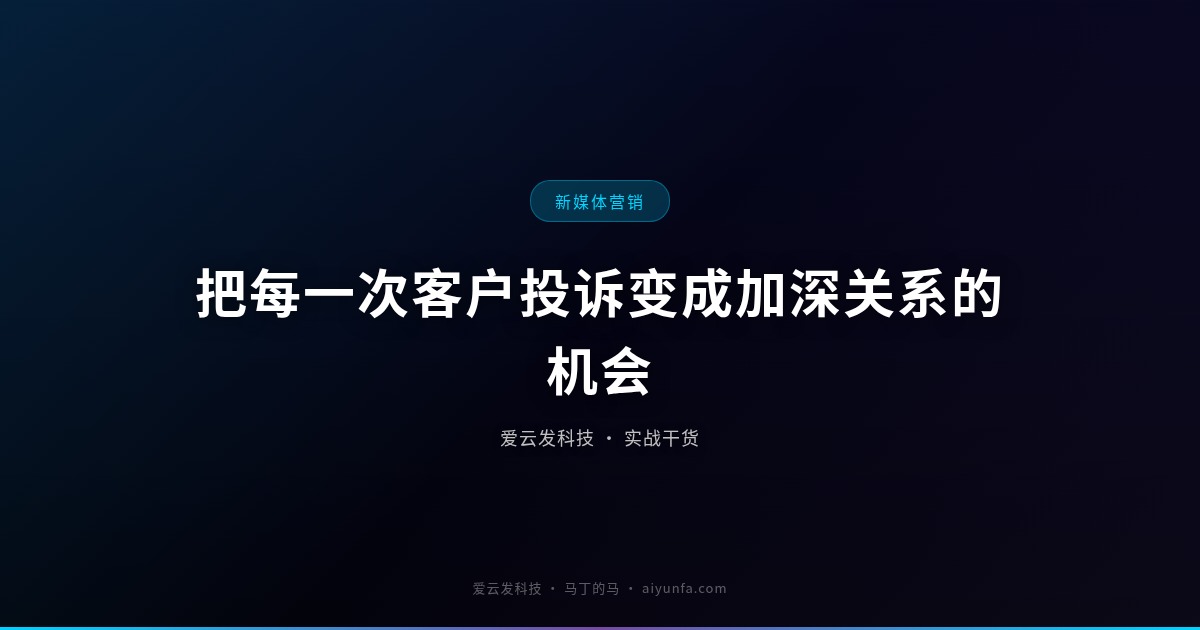 把每一次客户投诉变成加深关系的机会