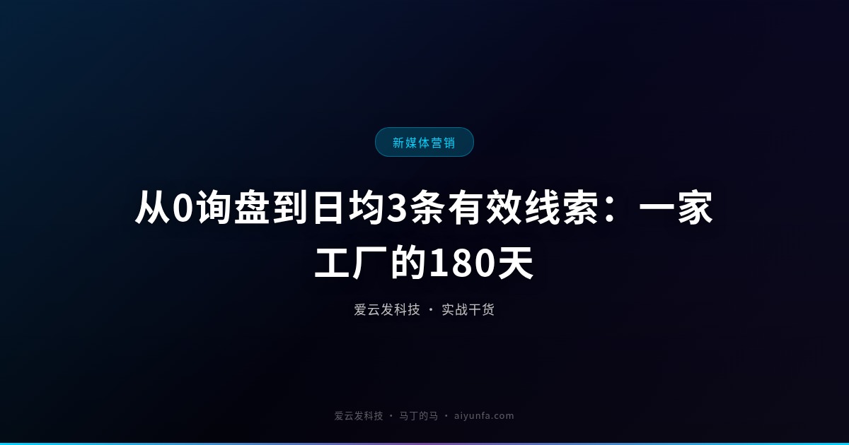 从0询盘到日均3条有效线索：一家工厂的180天