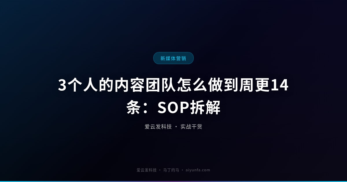 3个人的内容团队怎么做到周更14条：SOP拆解